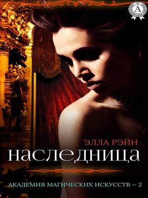 cover image of Наследница